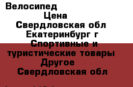 Велосипед merida dakar champion  › Цена ­ 12 000 - Свердловская обл., Екатеринбург г. Спортивные и туристические товары » Другое   . Свердловская обл.